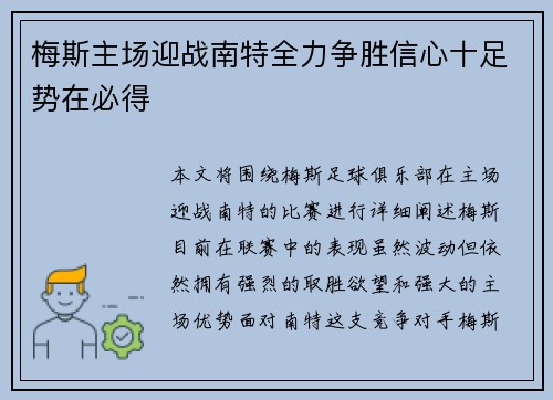 梅斯主场迎战南特全力争胜信心十足势在必得