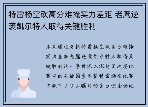 特雷杨空砍高分难掩实力差距 老鹰逆袭凯尔特人取得关键胜利