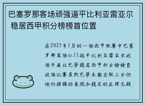 巴塞罗那客场顽强逼平比利亚雷亚尔 稳居西甲积分榜榜首位置