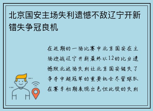 北京国安主场失利遗憾不敌辽宁开新错失争冠良机