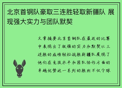 北京首钢队豪取三连胜轻取新疆队 展现强大实力与团队默契