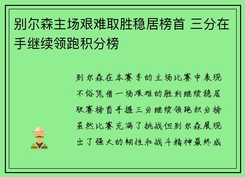 别尔森主场艰难取胜稳居榜首 三分在手继续领跑积分榜