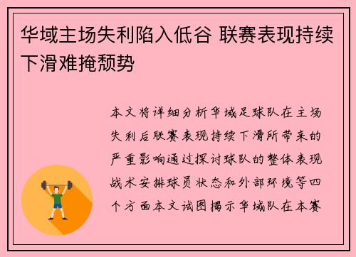 华域主场失利陷入低谷 联赛表现持续下滑难掩颓势