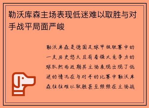 勒沃库森主场表现低迷难以取胜与对手战平局面严峻