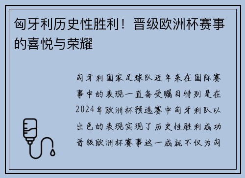 匈牙利历史性胜利！晋级欧洲杯赛事的喜悦与荣耀