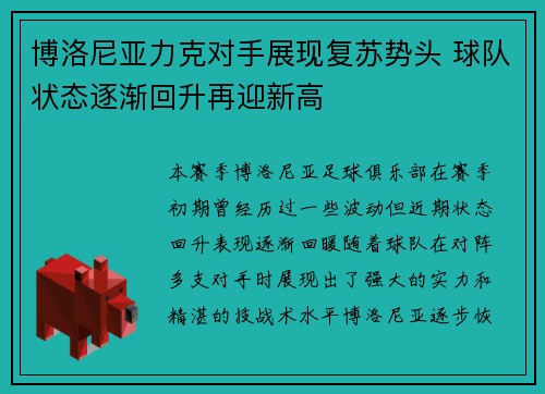 博洛尼亚力克对手展现复苏势头 球队状态逐渐回升再迎新高