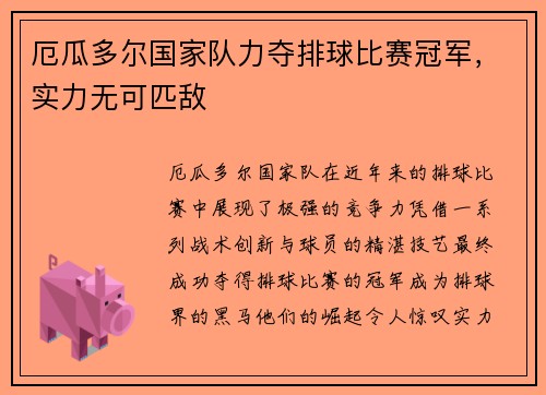 厄瓜多尔国家队力夺排球比赛冠军，实力无可匹敌