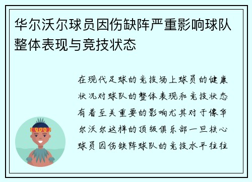 华尔沃尔球员因伤缺阵严重影响球队整体表现与竞技状态