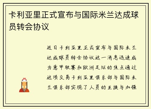 卡利亚里正式宣布与国际米兰达成球员转会协议 