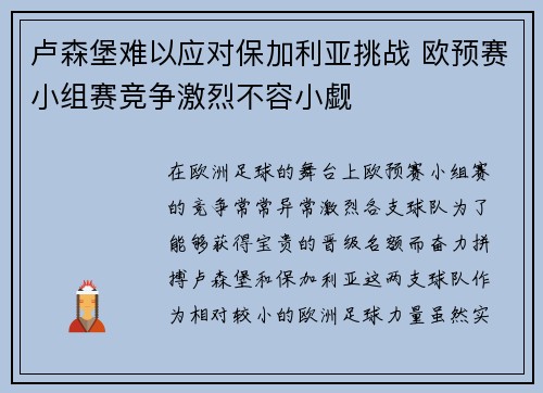 卢森堡难以应对保加利亚挑战 欧预赛小组赛竞争激烈不容小觑