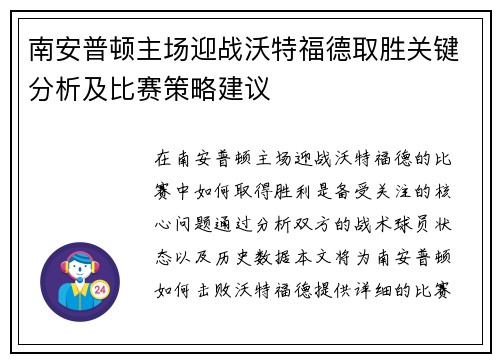 南安普顿主场迎战沃特福德取胜关键分析及比赛策略建议