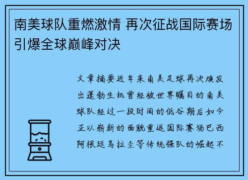 南美球队重燃激情 再次征战国际赛场引爆全球巅峰对决