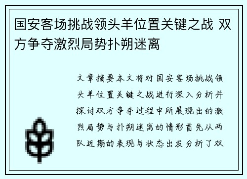 国安客场挑战领头羊位置关键之战 双方争夺激烈局势扑朔迷离