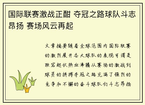 国际联赛激战正酣 夺冠之路球队斗志昂扬 赛场风云再起