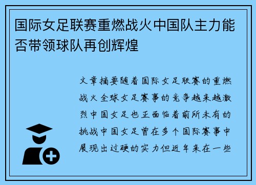 国际女足联赛重燃战火中国队主力能否带领球队再创辉煌