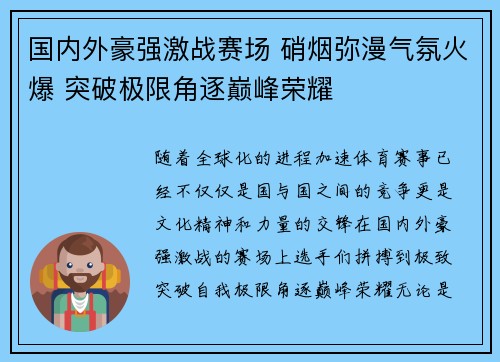 国内外豪强激战赛场 硝烟弥漫气氛火爆 突破极限角逐巅峰荣耀