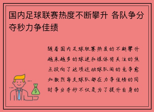 国内足球联赛热度不断攀升 各队争分夺秒力争佳绩
