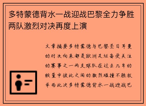 多特蒙德背水一战迎战巴黎全力争胜两队激烈对决再度上演