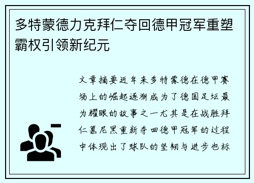 多特蒙德力克拜仁夺回德甲冠军重塑霸权引领新纪元