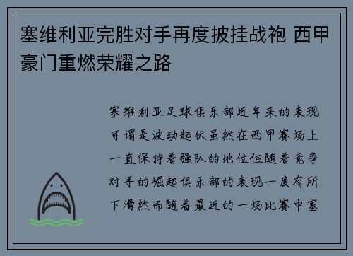 塞维利亚完胜对手再度披挂战袍 西甲豪门重燃荣耀之路