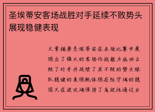 圣埃蒂安客场战胜对手延续不败势头展现稳健表现
