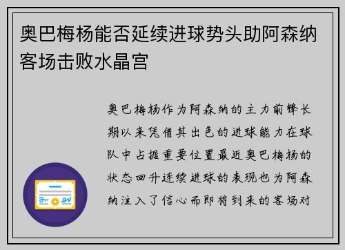 奥巴梅杨能否延续进球势头助阿森纳客场击败水晶宫