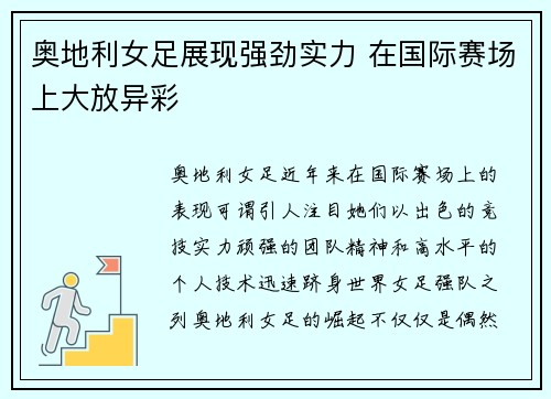 奥地利女足展现强劲实力 在国际赛场上大放异彩