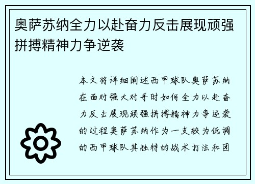 奥萨苏纳全力以赴奋力反击展现顽强拼搏精神力争逆袭