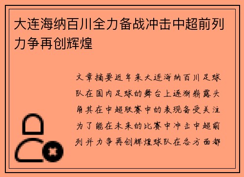 大连海纳百川全力备战冲击中超前列力争再创辉煌