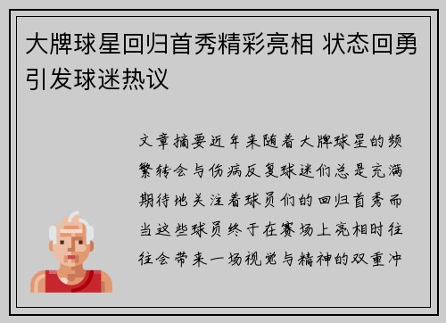 大牌球星回归首秀精彩亮相 状态回勇引发球迷热议