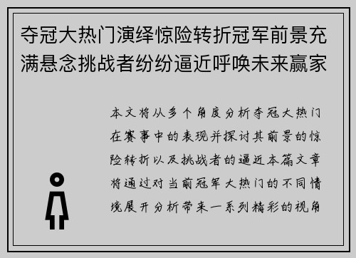 夺冠大热门演绎惊险转折冠军前景充满悬念挑战者纷纷逼近呼唤未来赢家
