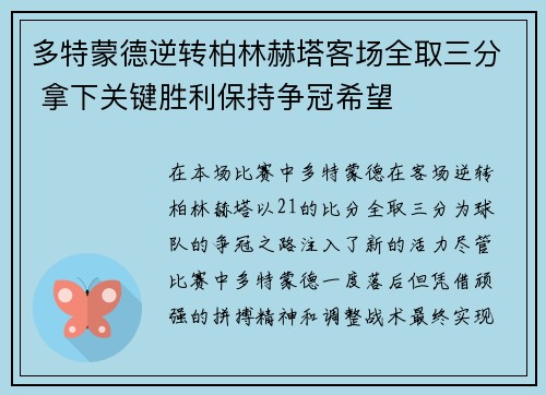 多特蒙德逆转柏林赫塔客场全取三分 拿下关键胜利保持争冠希望