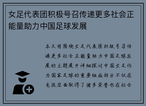 女足代表团积极号召传递更多社会正能量助力中国足球发展