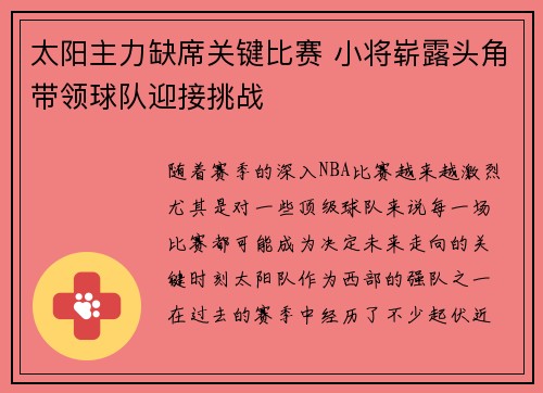 太阳主力缺席关键比赛 小将崭露头角带领球队迎接挑战