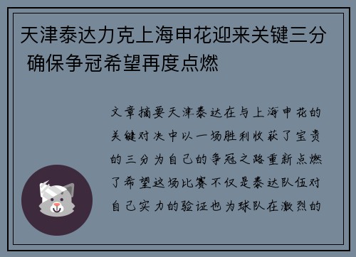 天津泰达力克上海申花迎来关键三分 确保争冠希望再度点燃