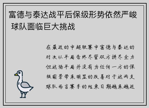 富德与泰达战平后保级形势依然严峻 球队面临巨大挑战