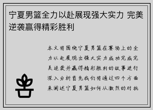 宁夏男篮全力以赴展现强大实力 完美逆袭赢得精彩胜利