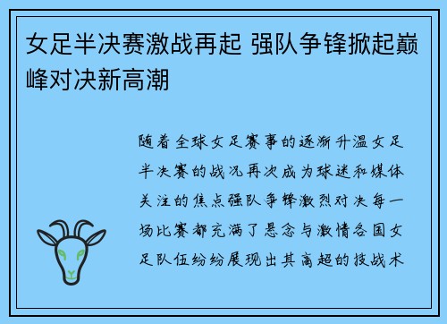 女足半决赛激战再起 强队争锋掀起巅峰对决新高潮