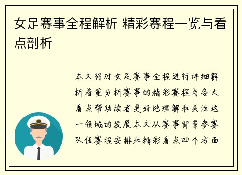 女足赛事全程解析 精彩赛程一览与看点剖析