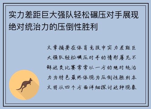 实力差距巨大强队轻松碾压对手展现绝对统治力的压倒性胜利