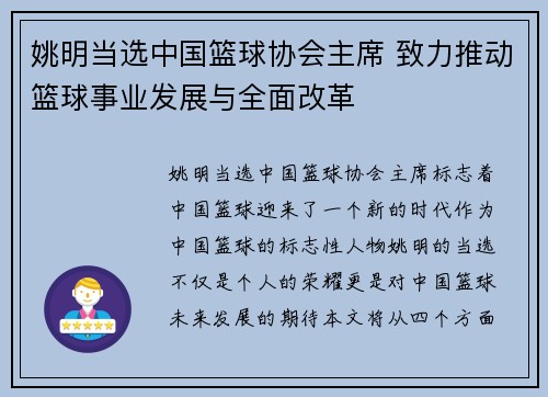 姚明当选中国篮球协会主席 致力推动篮球事业发展与全面改革