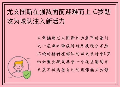 尤文图斯在强敌面前迎难而上 C罗助攻为球队注入新活力