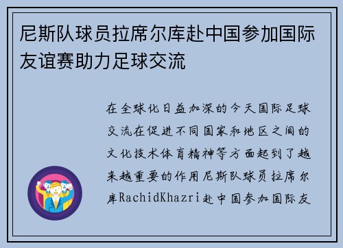 尼斯队球员拉席尔库赴中国参加国际友谊赛助力足球交流