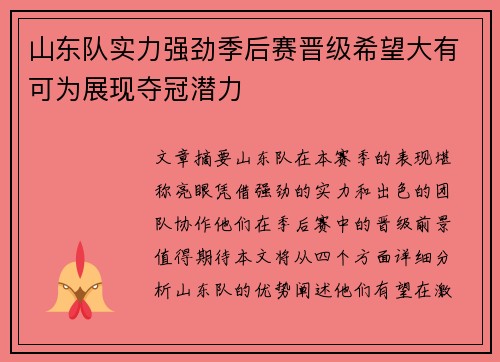 山东队实力强劲季后赛晋级希望大有可为展现夺冠潜力