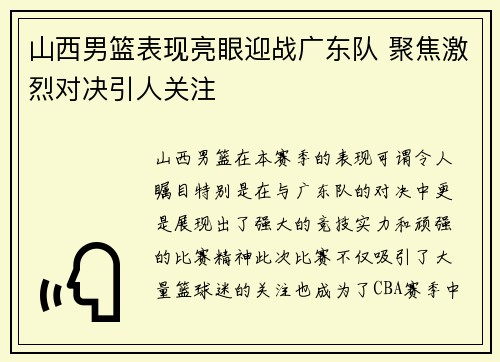山西男篮表现亮眼迎战广东队 聚焦激烈对决引人关注