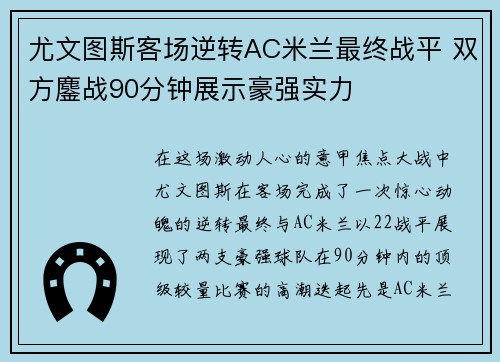 尤文图斯客场逆转AC米兰最终战平 双方鏖战90分钟展示豪强实力