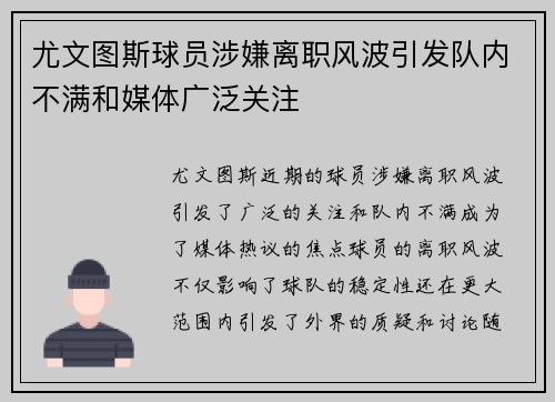 尤文图斯球员涉嫌离职风波引发队内不满和媒体广泛关注