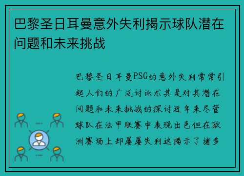 巴黎圣日耳曼意外失利揭示球队潜在问题和未来挑战