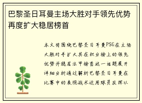巴黎圣日耳曼主场大胜对手领先优势再度扩大稳居榜首