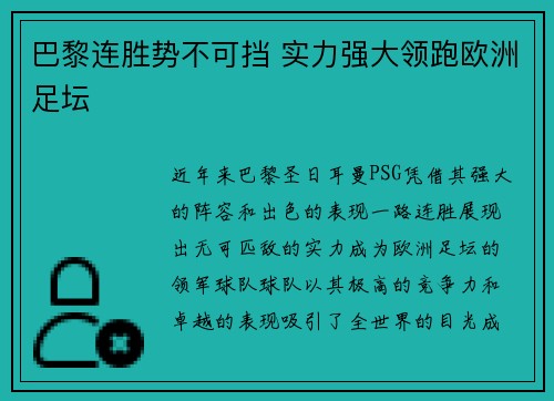 巴黎连胜势不可挡 实力强大领跑欧洲足坛